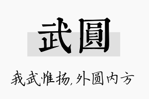 武圆名字的寓意及含义