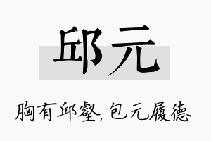 邱元名字的寓意及含义