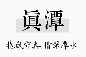 真潭名字的寓意及含义