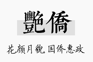 艳侨名字的寓意及含义