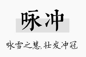 咏冲名字的寓意及含义