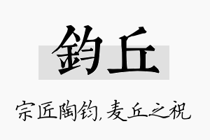 钧丘名字的寓意及含义