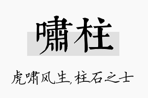 啸柱名字的寓意及含义