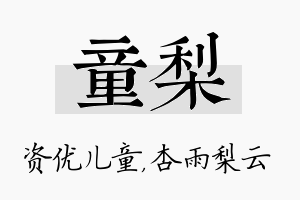 童梨名字的寓意及含义