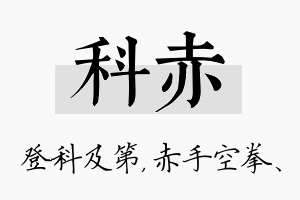 科赤名字的寓意及含义