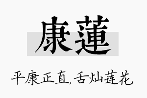 康莲名字的寓意及含义