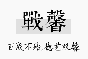 战馨名字的寓意及含义