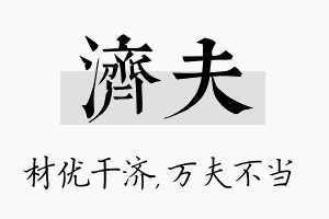 济夫名字的寓意及含义