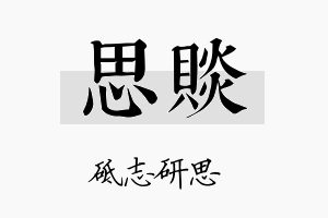 思赕名字的寓意及含义