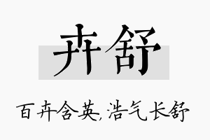 卉舒名字的寓意及含义