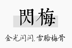 闪梅名字的寓意及含义