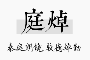 庭焯名字的寓意及含义