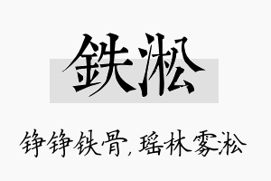 铁淞名字的寓意及含义