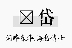 晔岱名字的寓意及含义