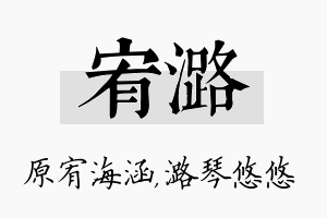 宥潞名字的寓意及含义