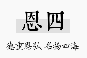 恩四名字的寓意及含义