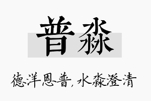 普淼名字的寓意及含义