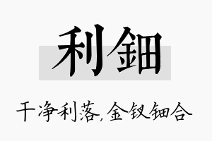 利钿名字的寓意及含义