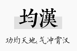 均汉名字的寓意及含义