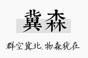 冀森名字的寓意及含义