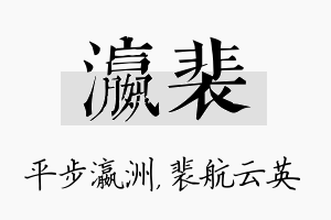 瀛裴名字的寓意及含义