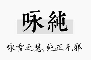 咏纯名字的寓意及含义