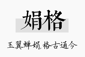 娟格名字的寓意及含义