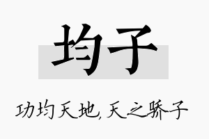 均子名字的寓意及含义