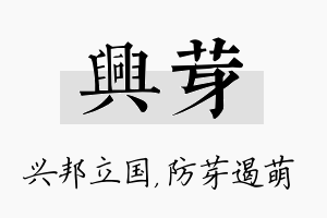 兴芽名字的寓意及含义