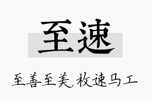 至速名字的寓意及含义