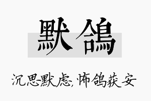 默鸽名字的寓意及含义