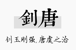 钊唐名字的寓意及含义