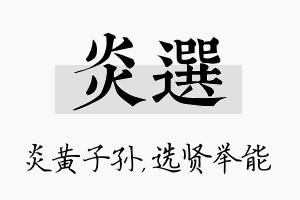 炎选名字的寓意及含义