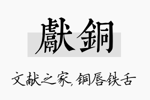 献铜名字的寓意及含义