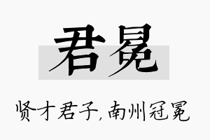 君冕名字的寓意及含义