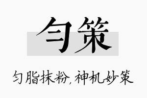 匀策名字的寓意及含义