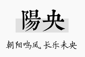 阳央名字的寓意及含义