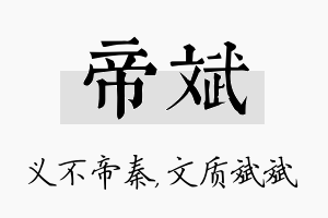 帝斌名字的寓意及含义