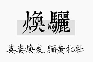 焕骊名字的寓意及含义