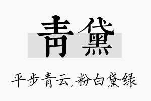 青黛名字的寓意及含义