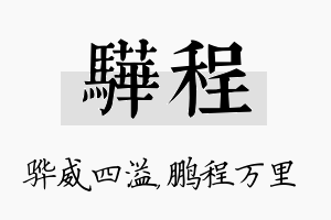 骅程名字的寓意及含义