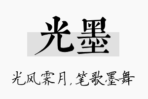 光墨名字的寓意及含义