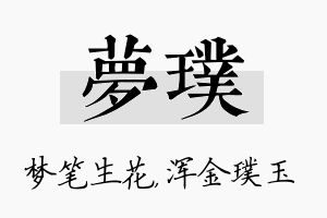 梦璞名字的寓意及含义