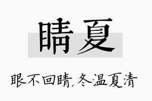 睛夏名字的寓意及含义