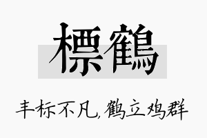 标鹤名字的寓意及含义