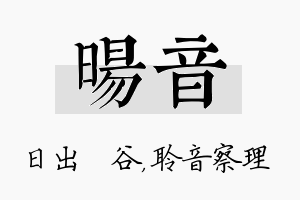 旸音名字的寓意及含义