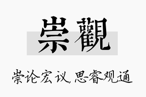 崇观名字的寓意及含义