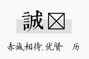 诚飏名字的寓意及含义