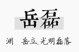 岳磊名字的寓意及含义