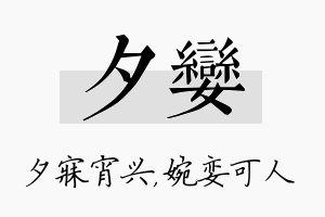 夕娈名字的寓意及含义